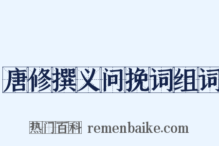 唐修撰义问挽词组词是什么意思的图片